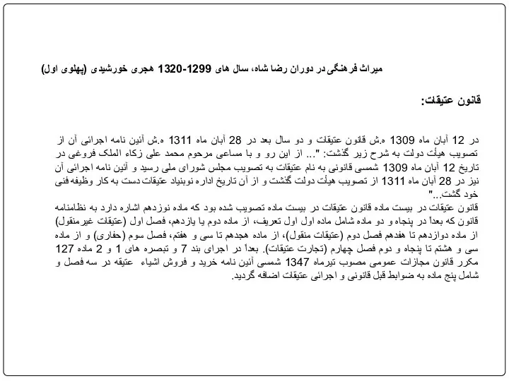 در 12 آبان ماه 1309 ه.ش قانون عتیقات و دو سال