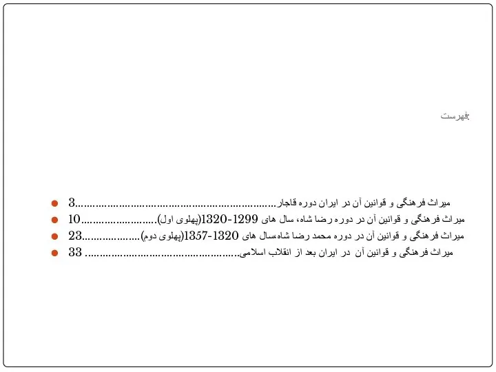 فهرست: میراث فرهنگی و قوانین آن در ایران دوره قاجار.....................................................................3 میراث