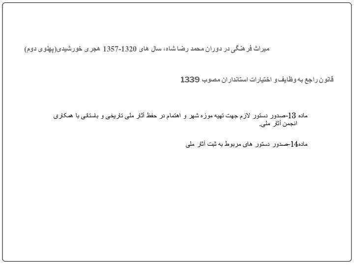 قانون راجع به وظایف و اختیارات استانداران مصوب 1339 ماده 13-صدور