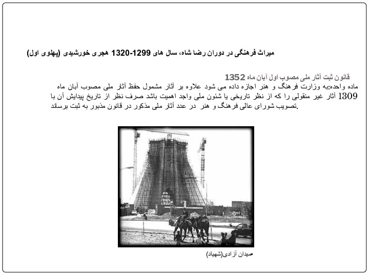 قانون ثبت آثار ملی مصوب اول آبان ماه 1352 ماده واحده:به