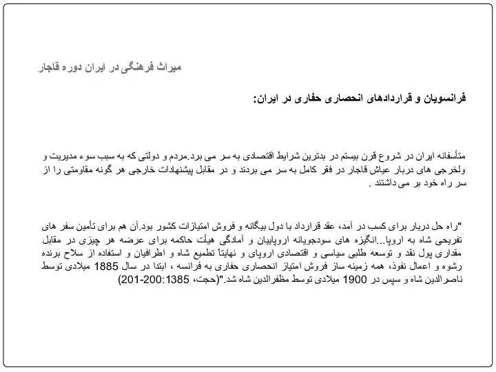 فرانسویان و قراردادهای انحصاری حفاری در ایران: متأسفانه ایران در شروع