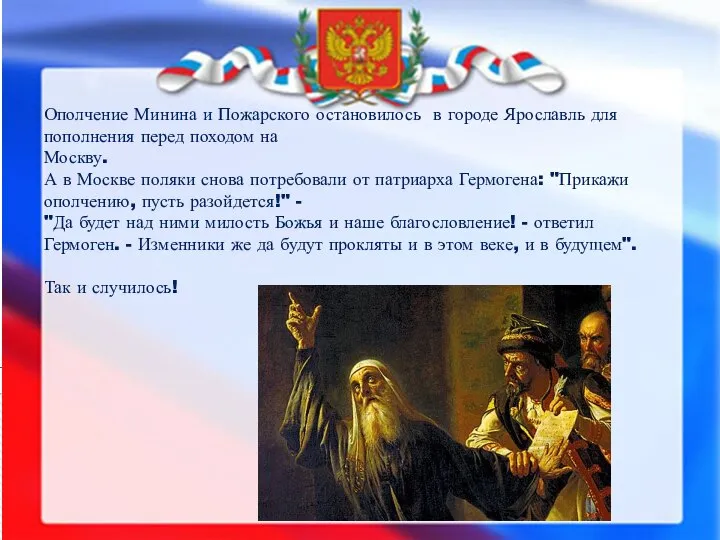 Ополчение Минина и Пожарского остановилось в городе Ярославль для пополнения перед