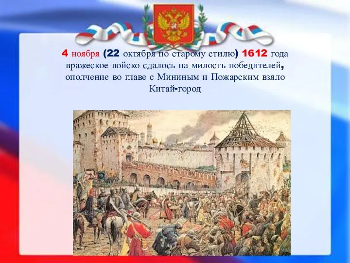 4 ноября (22 октября по старому стилю) 1612 года вражеское войско
