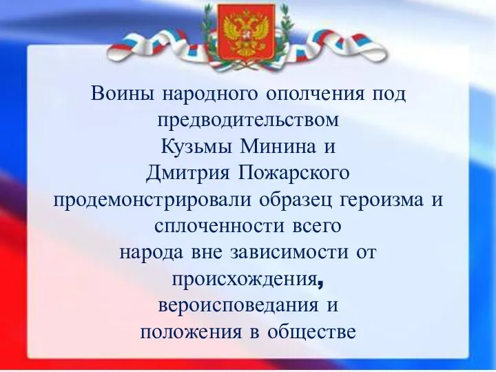 Воины народного ополчения под предводительством Кузьмы Минина и Дмитрия Пожарского продемонстрировали