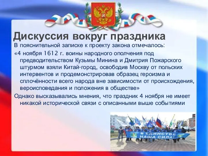 В пояснительной записке к проекту закона отмечалось: «4 ноября 1612 г.