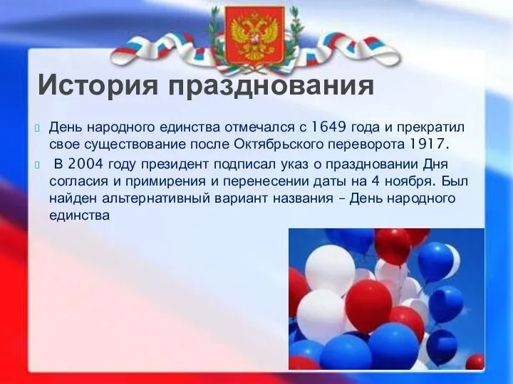 День народного единства отмечался с 1649 года и прекратил свое существование