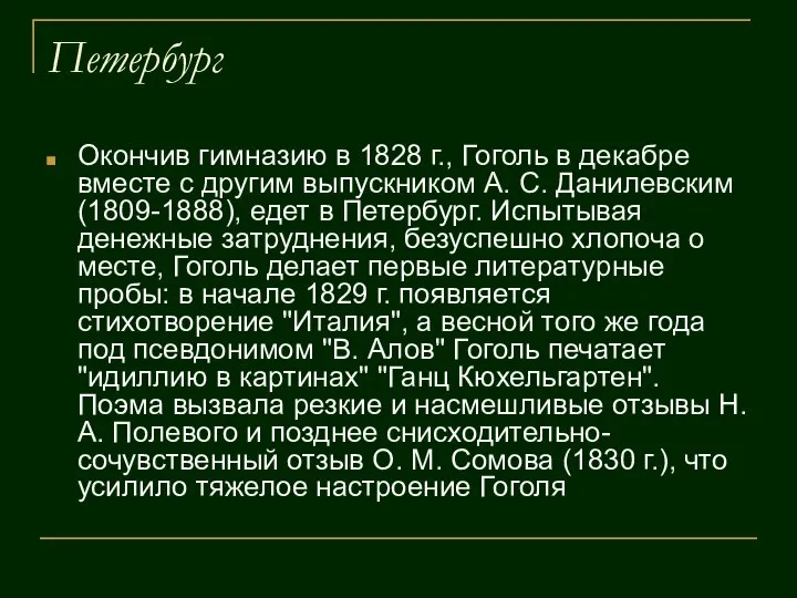 Петербург Окончив гимназию в 1828 г., Гоголь в декабре вместе с