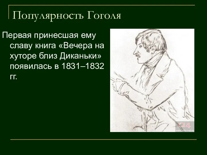 Популярность Гоголя Первая принесшая ему славу книга «Вечера на хуторе близ Диканьки» появилась в 1831–1832 гг.