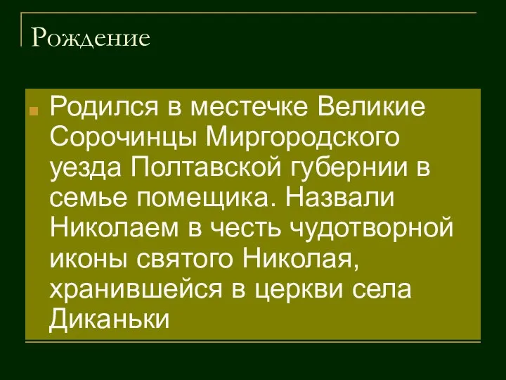 Рождение Родился в местечке Великие Сорочинцы Миргородского уезда Полтавской губернии в