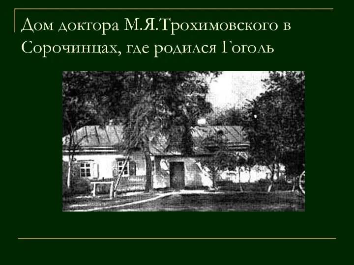 Дом доктора М.Я.Трохимовского в Сорочинцах, где родился Гоголь