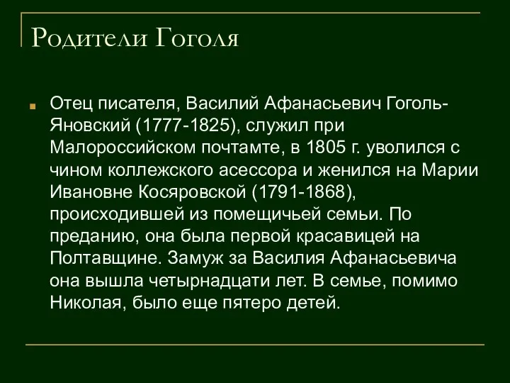 Родители Гоголя Отец писателя, Василий Афанасьевич Гоголь-Яновский (1777-1825), служил при Малороссийском