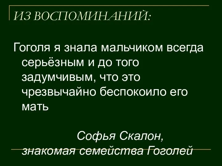 ИЗ ВОСПОМИНАНИЙ: Гоголя я знала мальчиком всегда серьёзным и до того