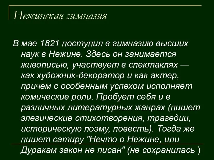 Нежинская гимназия В мае 1821 поступил в гимназию высших наук в