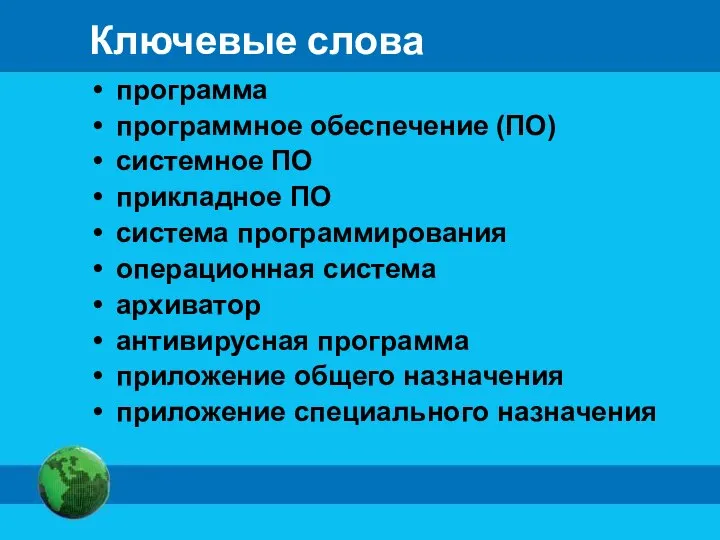 Ключевые слова программа программное обеспечение (ПО) системное ПО прикладное ПО система