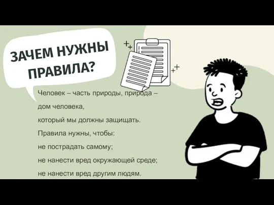 Человек – часть природы, природа – дом человека, который мы должны