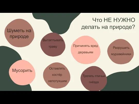 Что НЕ НУЖНО делать на природе? Шуметь на природе Причинять вред