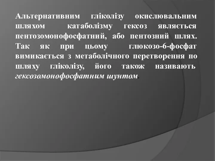 Альтернативним гліколізу окислювальним шляхом катаболізму гексоз являється пентозомонофосфатний, або пентозний шлях.