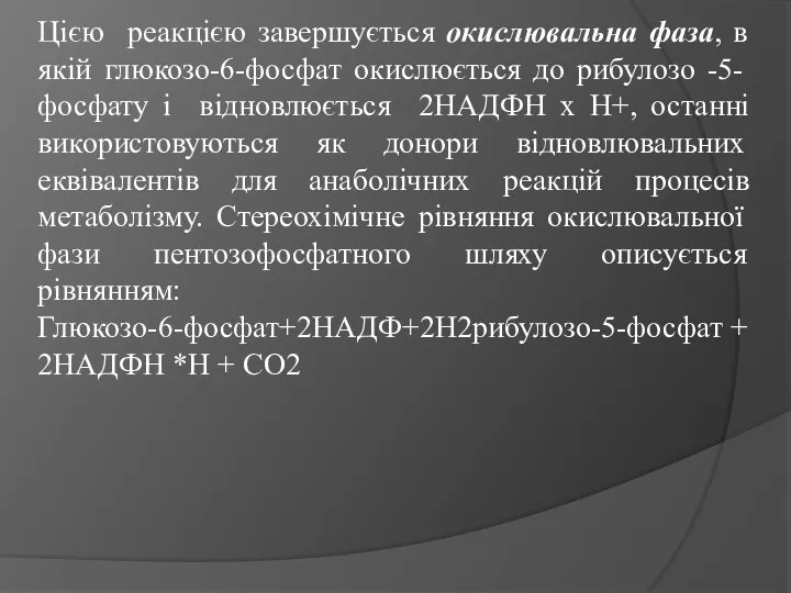 Цією реакцією завершується окислювальна фаза, в якій глюкозо-6-фосфат окислюється до рибулозо