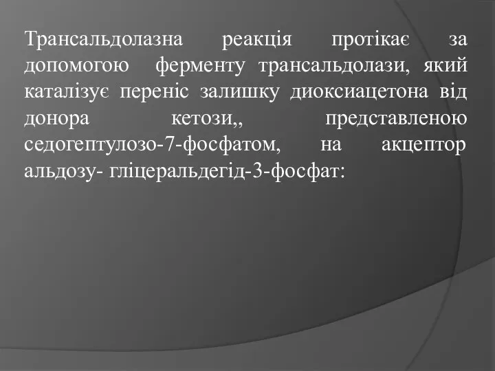 Трансальдолазна реакція протікає за допомогою ферменту трансальдолази, який каталізує переніс залишку