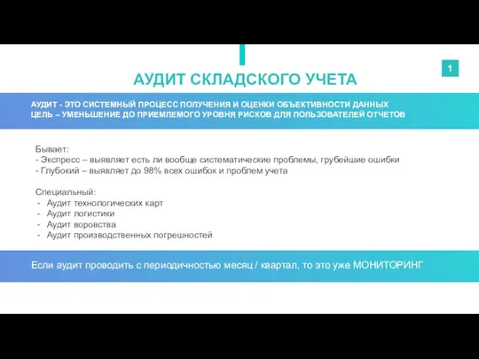 Бывает: - Экспресс – выявляет есть ли вообще систематические проблемы, грубейшие