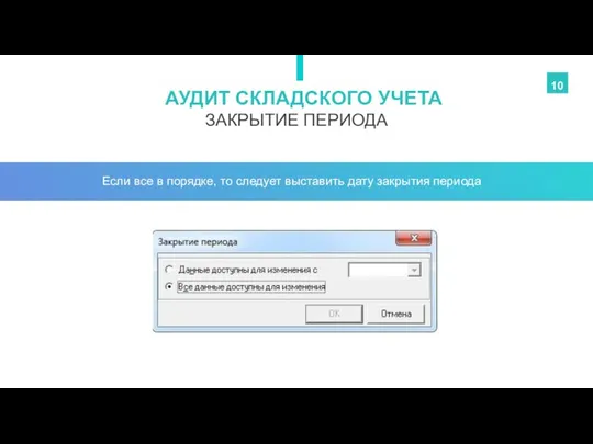 ЗАКРЫТИЕ ПЕРИОДА АУДИТ СКЛАДСКОГО УЧЕТА 10 Если все в порядке, то следует выставить дату закрытия периода