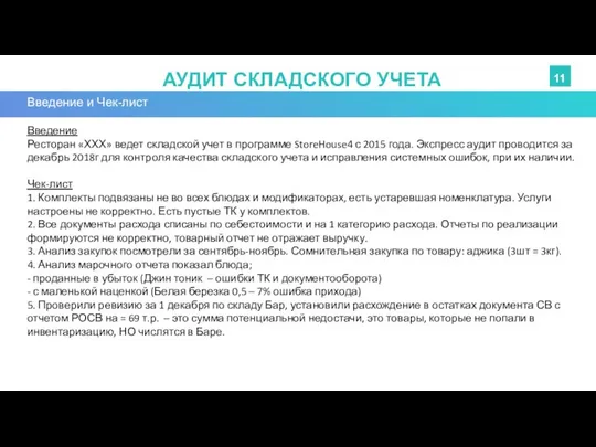 АУДИТ СКЛАДСКОГО УЧЕТА 11 Введение и Чек-лист Введение Ресторан «ХХХ» ведет