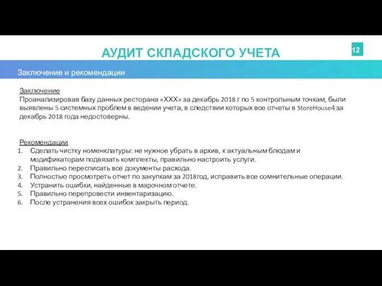 АУДИТ СКЛАДСКОГО УЧЕТА 12 Заключение и рекомендации Заключение Проанализировав базу данных