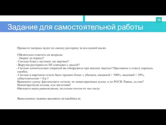 Провести экспресс-аудит по своему ресторану за последний месяц. Обязательно ответить на