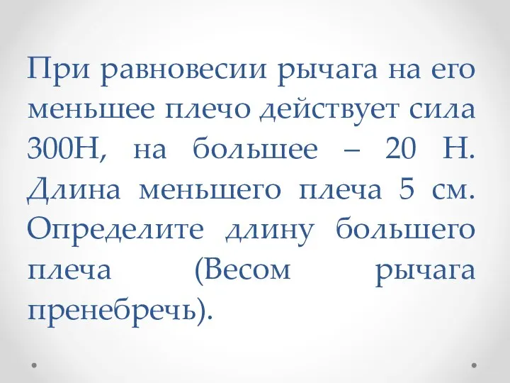 При равновесии рычага на его меньшее плечо действует сила 300Н, на