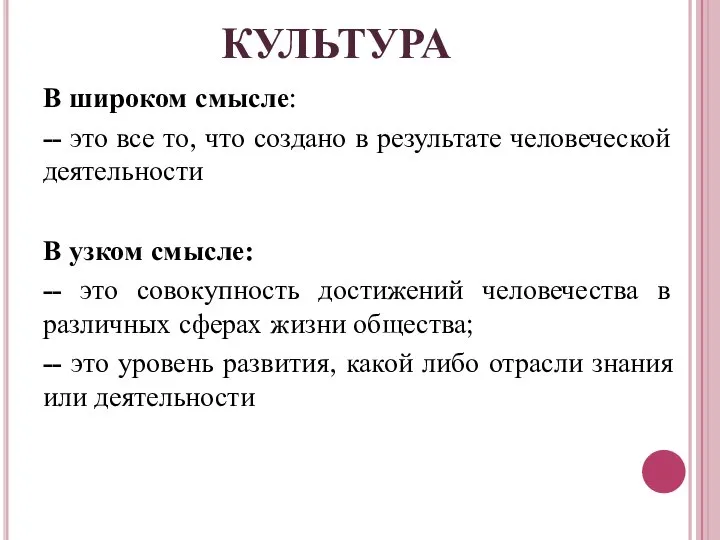 КУЛЬТУРА В широком смысле: -- это все то, что создано в