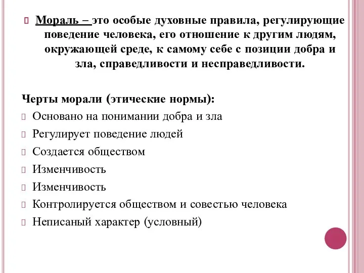 Мораль – это особые духовные правила, регулирующие поведение человека, его отношение