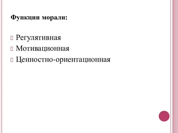 Функции морали: Регулятивная Мотивационная Ценностно-ориентационная