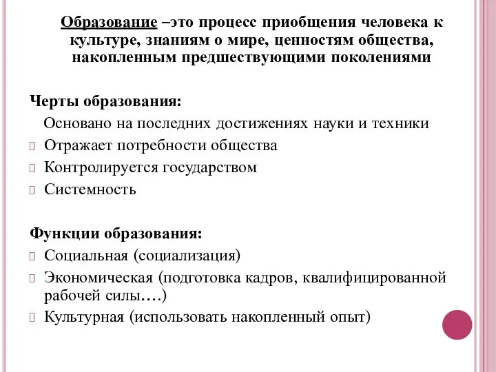 Образование –это процесс приобщения человека к культуре, знаниям о мире, ценностям