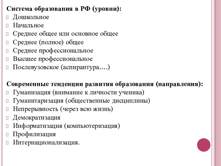 Система образования в РФ (уровни): Дошкольное Начальное Среднее общее или основное