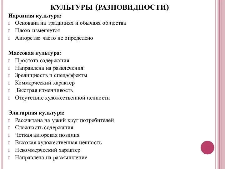 КУЛЬТУРЫ (РАЗНОВИДНОСТИ) Народная культура: Основана на традициях и обычаях общества Плохо