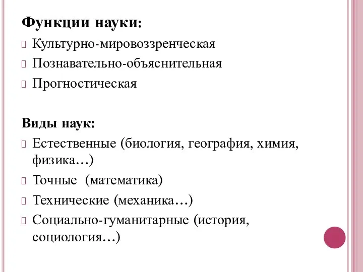 Функции науки: Культурно-мировоззренческая Познавательно-объяснительная Прогностическая Виды наук: Естественные (биология, география, химия,