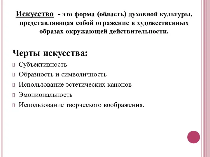 Искусство - это форма (область) духовной культуры, представляющая собой отражение в