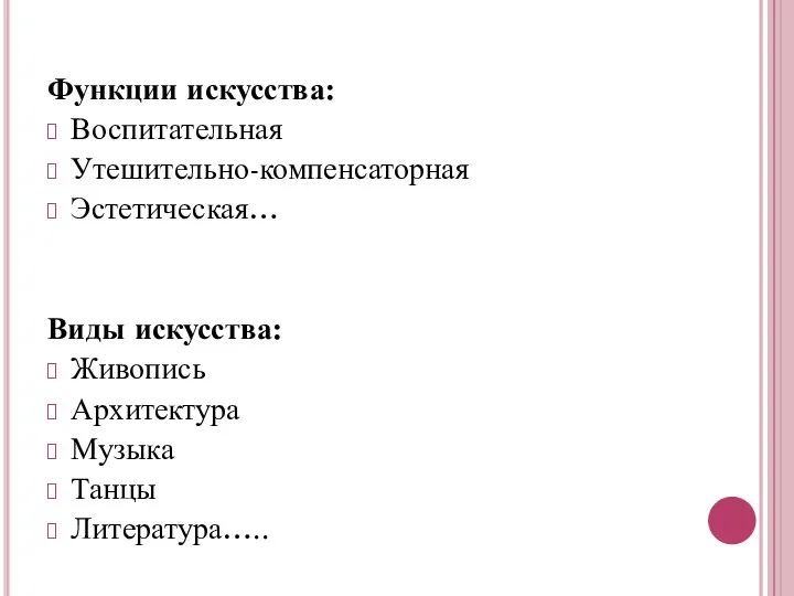 Функции искусства: Воспитательная Утешительно-компенсаторная Эстетическая… Виды искусства: Живопись Архитектура Музыка Танцы Литература…..