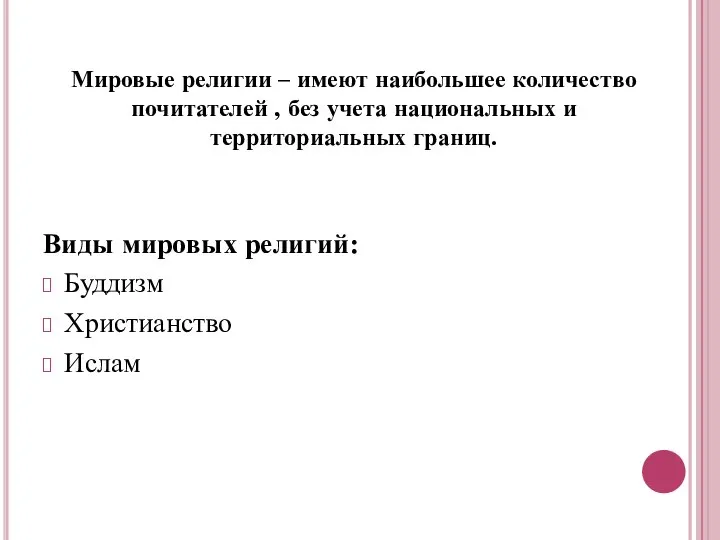 Мировые религии – имеют наибольшее количество почитателей , без учета национальных