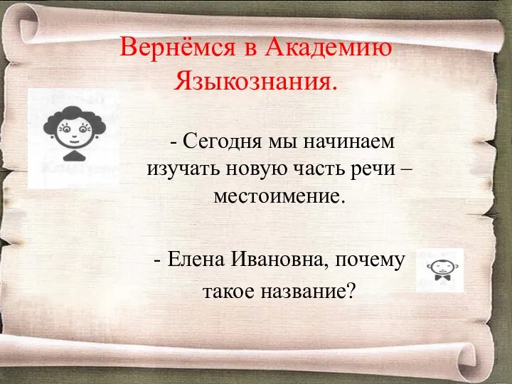 Вернёмся в Академию Языкознания. - Сегодня мы начинаем изучать новую часть