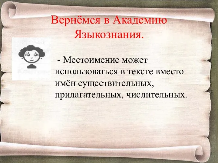 Вернёмся в Академию Языкознания. - Местоимение может использоваться в тексте вместо имён существительных, прилагательных, числительных.