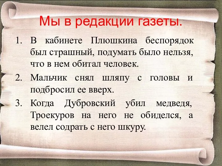 Мы в редакции газеты. В кабинете Плюшкина беспорядок был страшный, подумать