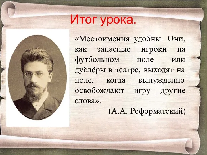 Итог урока. «Местоимения удобны. Они, как запасные игроки на футбольном поле