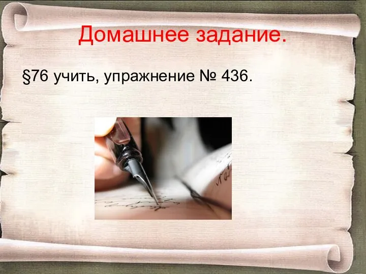 Домашнее задание. §76 учить, упражнение № 436.