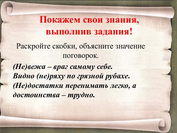 Покажем свои знания, выполнив задания! Раскройте скобки, объясните значение поговорок. (Не)вежа