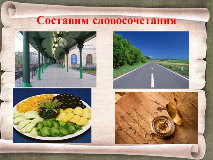 Составим словосочетания