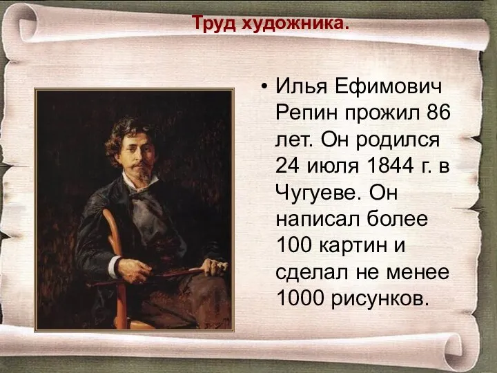 Труд художника. Илья Ефимович Репин прожил 86 лет. Он родился 24