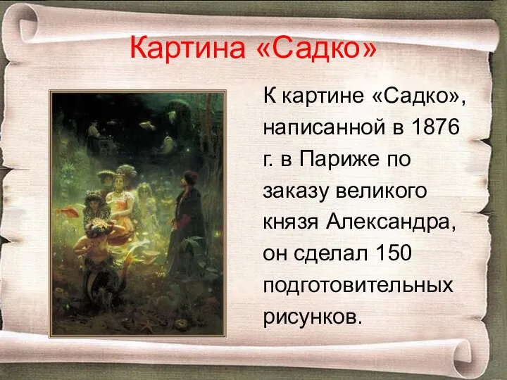 Картина «Садко» К картине «Садко», написанной в 1876 г. в Париже