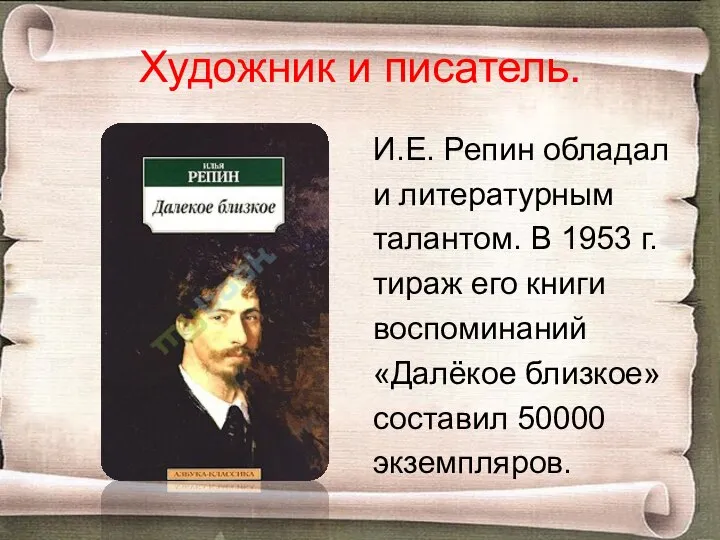 Художник и писатель. И.Е. Репин обладал и литературным талантом. В 1953