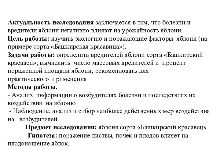 Актуальность исследования заключается в том, что болезни и вредители яблони негативно